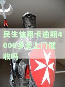 民生信用卡逾期4000多会上门催收吗？是真的吗？