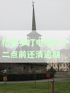桔多多逾期后真的会打电话给公司和联系人吗？