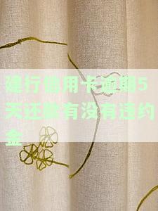 建行信用卡5万多逾期，警惕！建行信用卡逾期超过5万，可能面临严重后果