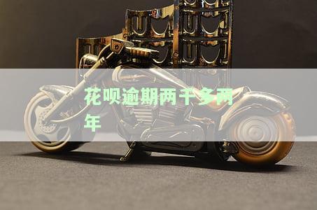 花呗逾期两千多两年半会产生何种后果？