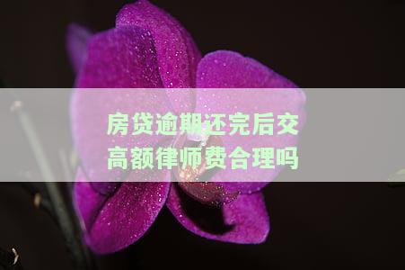 房贷逾期高额律师费问题，房贷逾期：高额律师费如何解决？