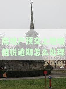 房企预交土地增值税的计算方法及步骤