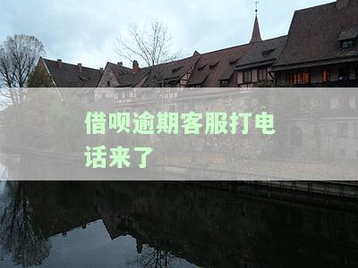 借呗逾期客服打电话来了会怎么样，警惕！借呗逾期后，客服电话可能会带来哪些后果？