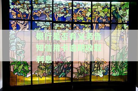 银行有义务告知信用卡逾期收取利息规定及计算方式，2021年逾期罚息如何计算?