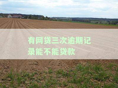 网贷三次逾期是否会影响征信？知乎上的讨论与解答