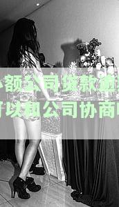 小额公司贷款逾期可以和公司协商吗?-小额公司贷款逾期可以和公司协商吗