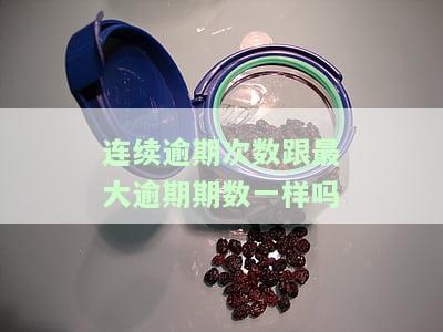 连续逾期次数什么意思，连续逾期次数是什么意思？解析信用报告中的重要指标