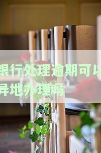 银行可以处理逾期记录吗，解决逾期问题：银行能处理逾期记录吗？
