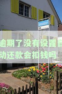 逾期未设置自动还款是否会扣款？解决方案是什么？