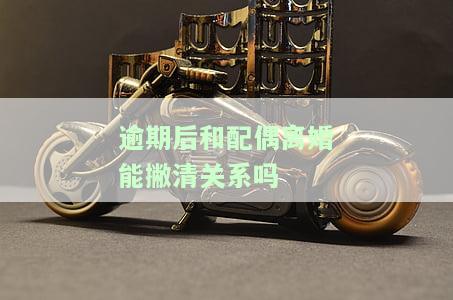逾期离婚后另一方还能买房吗，逾期离婚后，另一方是否仍有购房资格？