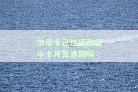 为什么信用卡半个月就要还款？了解还款周期和影响因素