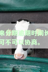 来分期逾期后还能借贷嘛，来分期逾期后，是否还能再次申请借贷？