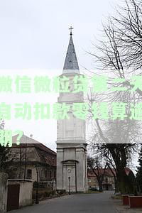 微信微粒贷第二天自动扣款零钱算逾期吗？如何处理？