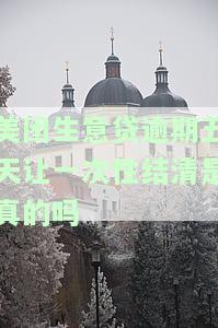 美团生意贷逾期3天了忘记还了有影响吗，美团生意贷逾期3天，忘记还款会有影响吗？