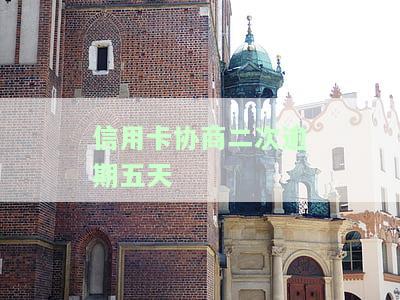 信用卡协商二次逾期五天会怎么样，信用卡逾期5天后协商还款，有什么后果？