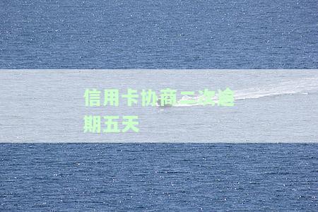 信用卡协商二次逾期五天解决方法