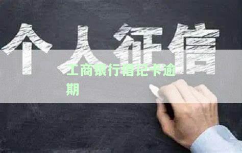 工商银行借记卡逾期会怎么样，警惕！工商银行借记卡逾期的后果严重