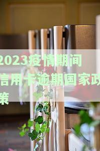 疫情后信用卡逾期大爆发：应对催收的策略与方法