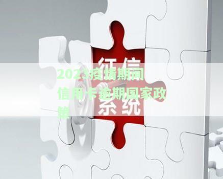 2020年疫情期间信用卡逾期上征信吗，疫情期间信用卡逾期是否会上征信？