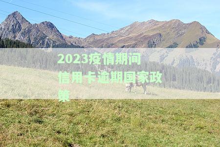 受疫情影响信用卡逾期怎么办？如何妥善处理逾期问题？