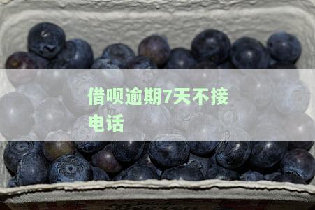 借呗逾期11天没接电话会打联系人电话，借呗逾期11天未接电话，可能会影响你的联系人
