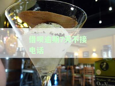 借呗逾期7天不接电话-借呗逾期7天不接电话会怎样