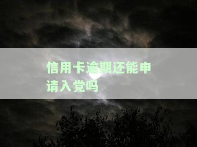 有逾期能不能入，逾期会影响入吗？