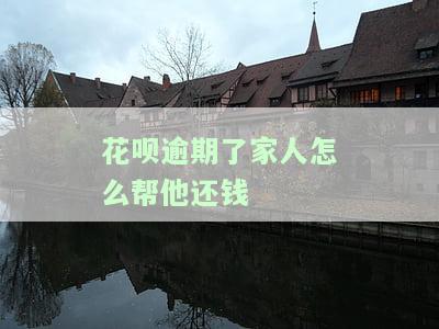欠花呗逾期了给家人打电话我该怎么办！如何处理逾期问题？