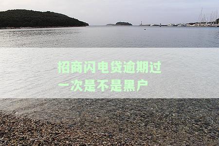 招商银行闪电贷逾期一天还款是否会影响征信？