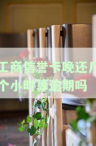 工商银行信用卡逾期一天有无影响及征信问题?