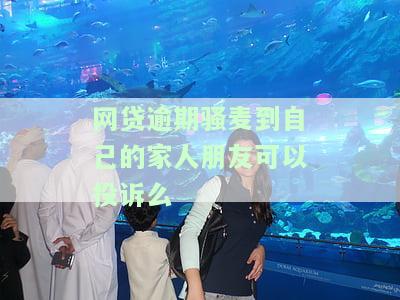 网贷逾期催收骚扰家人是否可报警？该如何处理？知乎探讨