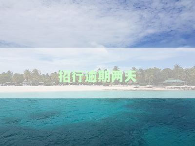 招商银行逾期两天还款还能再刷出来吗，逾期两天还款，招商银行信用卡能否继续使用？