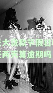光大银行贷款部门周末休息么，光大银行贷款部门周末是否正常营业？