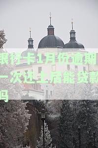 银行卡1月份逾期一次还上后能贷款吗怎么办，银行卡1月逾期还款后能否申请贷款？解决方案分享