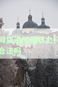网贷逾期了催收人员会上门催收吗，网贷逾期后，催收人员会否上门催收？