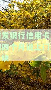 浦发银行信用卡逾期四个月说上门两千块