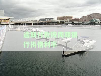 逾期付款按银行同业拆借利率，逾期未付款？请参考银行同业拆借利率进行计算！