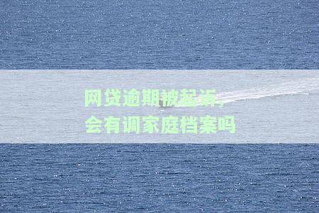 网贷逾期被起诉，真的会连累家人吗？