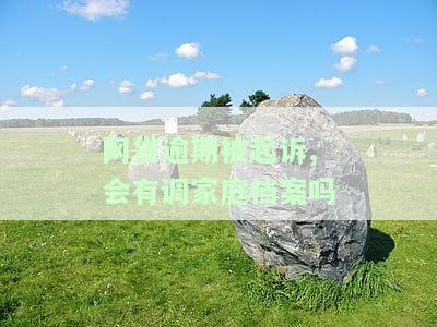网贷逾期被起诉是否会影响妻子个人征信？