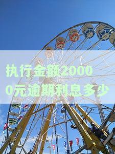 法院2万执行利息多少钱？求详细解答！