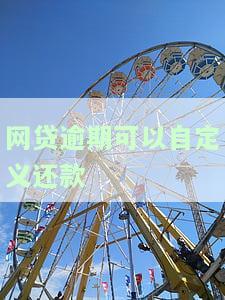网贷逾期是否可以自首？如何处理？知乎上有答案！