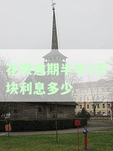 花呗欠款3万多逾期半年会被法院起诉吗？