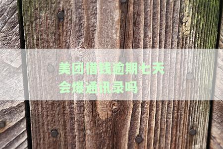 美团借钱逾期多久会联系通讯录？无力偿还最新规定及后果解析