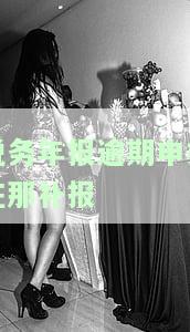 税务年报逾期了怎么办？解决办法及处理流程解析