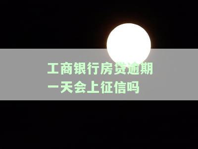 工商银行房贷逾期一天会上征信吗，工行房贷还款有误？逾期一天是否会影响个人征信记录？
