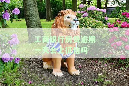 工商银行房贷逾期一天会上征信吗有影响吗，工商银行房贷逾期一天：是否会影响您的信用记录？