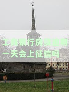 工商银行房贷逾期一天对征信有影响吗，工商银行房贷逾期一天是否会影响个人征信？
