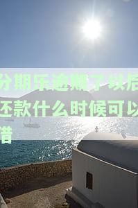 分期乐逾期后还清，多久能恢复正常使用？