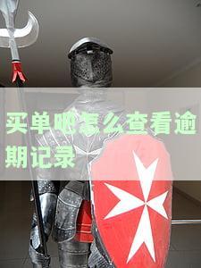 买单吧如何查询还款记录，快速查询！教你如何在买单吧查看还款记录