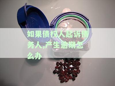 如果债权人起诉债务人,产生逾期怎么办